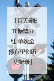 巨无霸ETF慷慨分红 单次金额有望创历史纪录